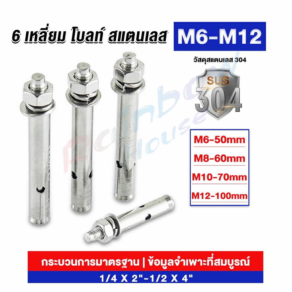Rainbow พุกสแตนเลส ขนาด 304 M6 M8 M10 M12 6 หัวเหลี่ยม  สแตนเลส Expansion Bolt