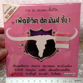 mp3 rose เพื่อชีวิต ฮิต มันส์ ซึ้ง ชุด 1 เพียงลมพัดผ่าน ชายคนนั้น