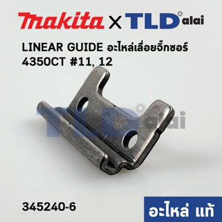 LINEAR GUIDE (แท้) เลื่อยจิ๊กซอว์ Makita มากีต้า รุ่น 4350CT #11,#12 (345240-6) (อะไหล่แท้100%) (ราคา/ชิ้น)