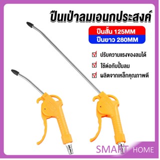 SMART ที่เป่าลม หัวฉีดลม ฉีดลม ด้ามพลาสติก มี 2 ขนาด ยาว- สั่น Air Blower Duster