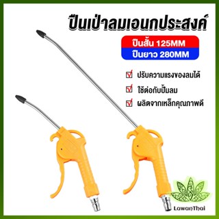 Lawan ที่เป่าลม หัวฉีดลม ฉีดลม ด้ามพลาสติก มี 2 ขนาด ยาว- สั่น Air Blower Duster