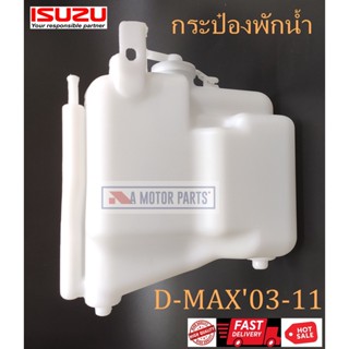 กระป๋องพักน้ำ ISUZU D-MAX03-11 BTS