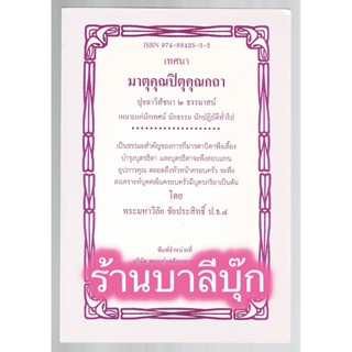 เทศนา มาตุคุณปิตุคุณกถา ปุจฉาวิสัชนา 2 ธรรมาสน์ สำนวนทันสมัย เหมาะแก่นักเทศน์ นักธรรม นักปฏิบัติ - [๑๔] - ร้านบาลีบุ๊ก