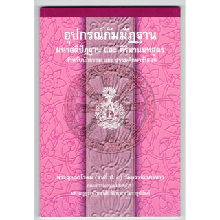 แบบประกอบนักธรรมเอก - อุปกรณ์กัมมัฏฐาน - สำหรับนักธรรม และธรรมศึกษาชั้นเอก - หนังสือบาลี ร้านบาลีบุ๊ก Palibook.com