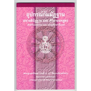 แบบประกอบนักธรรมเอก - อุปกรณ์กัมมัฏฐาน - สำหรับนักธรรม และธรรมศึกษาชั้นเอก - หนังสือบาลี ร้านบาลีบุ๊ก Palibook.com