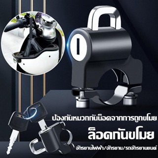 COD ตัวล็อคหมวกกันน็อคแบบยึดแฮนด์ Handlebar Helmet Lock ที่ล็อคหมวกกันน็อคมอไซค์ ล็อคกันขโมย ป้องกันขโมย