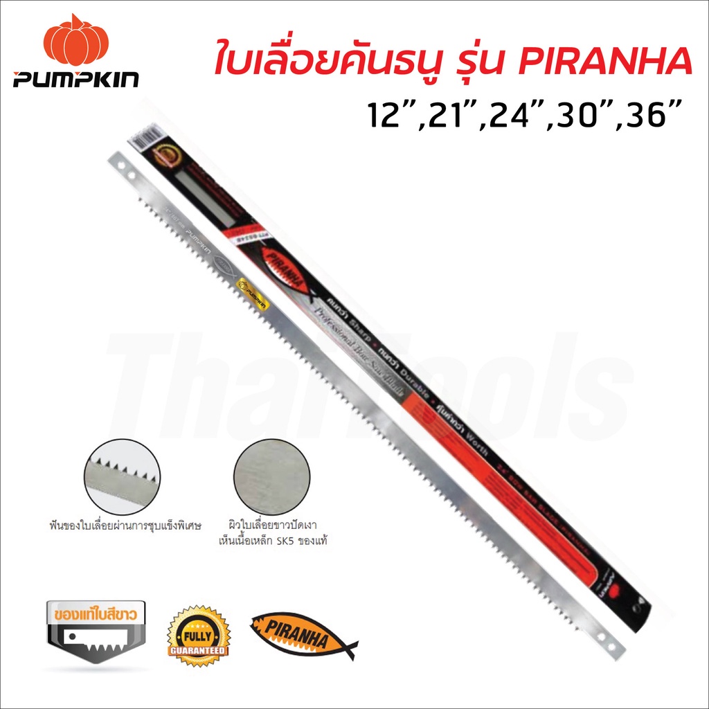 Pumpkin ใบเลื่อยคันธนู รุ่น PIRANHA ใบเลื่อยขัดผิวขาวให้สัมผัสถึงเนื้อเหล็กเกรดสูง มี 5 ขนาด 12,21,24,30,36 นิ้ว