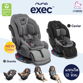 (15523) Nuna (นูน่า) Car Seat Exec คาร์ซีทสำหรับเด็กแรกเกิด -12 ปี รุ่น exec มีพนักพักขา ติดตั้งได้ทั้ง Belt และ isofix