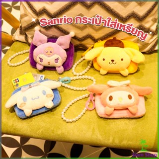 Siam กระเป๋าใส่เหรียญ การ์ตูน 3D Sanrio กระเป๋าสตางค์ น่ารัก Wallets