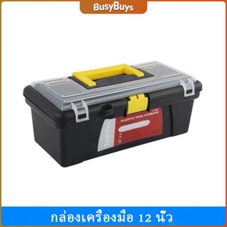 B.B. กล่องเก็บเครื่องมือฮาร์ดแวร์พลาสติก แบบพกพา กล่องช่างไฟฟ้า กล่องอุปกรณ์  Toolbox