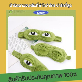 หน้ากากผ้าปิดตา ลายการ์ตูนกบเศร้า ตลก แบบ 3 มิติ eye mask ผ้าปิดตาทำให้นอนหลับสนิทมากขึ้น ไม่มีเเสงรบกวน