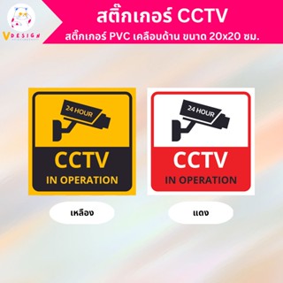 สติ๊กเกอร์ CCTV สติ๊กเกอร์ กล้องวงจรปิด สติ๊กเกอร์ PVC เคลือบด้าน กันน้ำ กันแดด ขนาด 20x20 ซม.