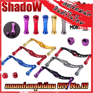 แขนแต่งอลูมิเนียม DIY No.01 แขนแต่งรอกหยดน้ำ รอกทรงกลม สําหรับรอกตกปลา By SHADOW