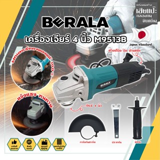 BERALA เครื่องเจียร์ 4 นิ้ว M9513B เกรดญี่ปุ่น มอเตอร์ทองแดงแท้ 100% ลูกหมู ลูกหนู เจียร์ งานเจียร งานตัด งานขัด (HC)