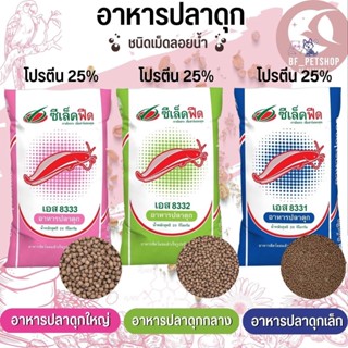 อาหารปลาดุก ซีเล็คฟีด เอส 8333(ดุกใหญ่),8332(ดุกกลาง),8331(ดุกเล็ก) กระสอบ 20KG