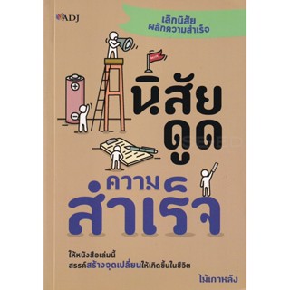 Bundanjai (หนังสือพัฒนาตนเอง) นิสัยดูดความสำเร็จ