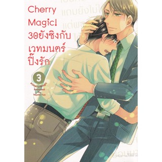 Manga Arena (หนังสือ) การ์ตูน Cherry Magic! 30 ยังซิงกับเวทมนตร์ปิ๊งรัก เล่ม 3