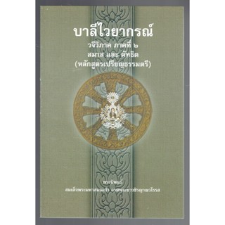 บาลี ป.1-2-3 - สมาส และ ตัทธิต - บาลีไวยากรณ์ วจีวิภาค ภาคที่ 2 สมาส และ ตัทธิต (หลักสูตรเปรียญธรรมตรี) - สมเด็จพระมห...