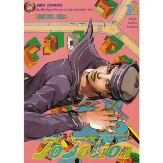 Manga Arena (หนังสือ) การ์ตูน JoJoLion เล่ม 14 รุ่งอรุณของบ้านฮิงาชิคาตะ