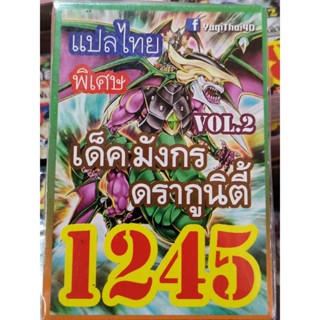 การ์ดยูกิแปลไทย เด็ค มังกร ดรากูนิตี้ Vol.2 1245