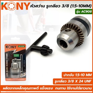 T KONY หัวสว่าน รูเกลียว 3 หุน( พร้อมจำปา) AC908TOOLS