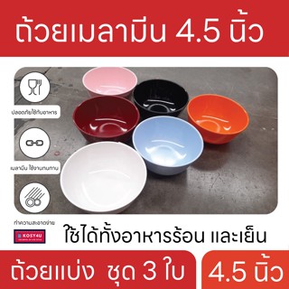 ถ้วยเมลามีน 4.5 นิ้ว ชุด 3 ใบ ถ้วยแบ่ง ตรา ม้าบิน ผลิตโดย อินเตอร์เมลามีน มีมอก. KIT