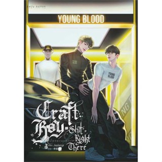 Iny (อินทร์วาย) หนังสือ Craft Boy shit right there #ไม่ไหวหรอกคา