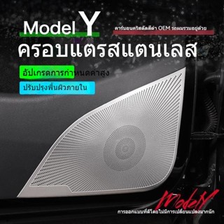 [ฝาครอบตาข่ายประตูรถยนต์] ฝาครอบแตรประตูรถยนต์ TESLA TESLA Model Y อุปกรณ์เสริม ดัดแปลงภายใน