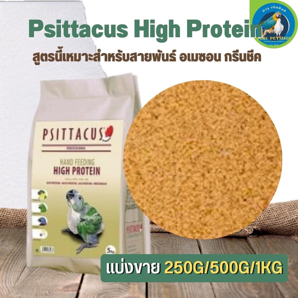 Psittacus High Protien อาหารลูกป้อนนกไขมันต่ำ ตระกูลนกแก้ว (แบ่งขาย 500G/ 1KG)