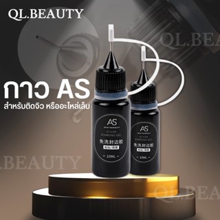 พร้อมส่ง! กาวหัวเข็ม AS กาวเจลหัวเข็ม ติดอะไหล่ 10 ml กาวหัวเข็ม AS Sticky Gel