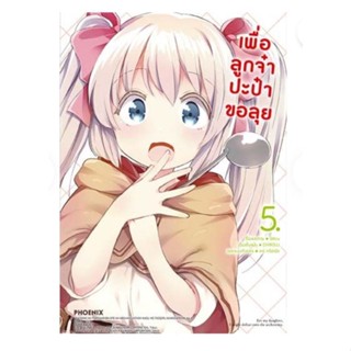 เพื่อลูกจ๋า ปะป๋าขอลุย เล่ม 1 - 5 ( มังงะ ) ( ฟีนิกซ์ ) ( MANGA ) ( PHOENIX ) ( NOM )