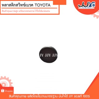 พลาสติกรองสวิทช์ไฟเบรค TOYOTA โตโยต้า รุ่นทั่วไปถ้าเทียบสินค้าเหมือนกันใช้ได้ครับ พลาสติกหนาอย่างดี JJY คัดมาให้แล้ว BTS