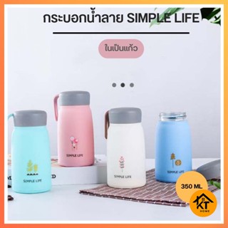 กระบอกน้ำ แก้วน้ำลาย SIMPLE LIFE ลายน่ารัก ขวดน้ำหลากสี ในเป็นแก้ว ขนาด 350 ML 50680