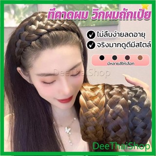 DeeThai ที่คาดผมถักเปีย แฟชั่นเกาหลี ถักแบบสาน กว้าง 4. cm สําหรับผู้หญิง Wig hoop