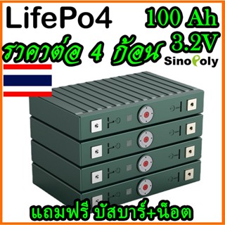 Lifepo4 (4ก้อน)แถมฟรีบัสบาและ​น็อต Sinopoly แบต ลิเธียม​ 3.2v 100Ah คัดเกรดA