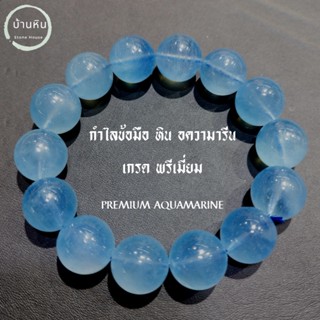 ีStonehouse กำไลข้อมือ หิน อความารีน ( AQUAMARINE ) เกรดพรีเมี่ยม ขนาด 8-14 มม อควอมารีน สร้อยข้อมือ กำไลหิน สร้อยหิน