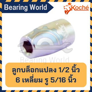 KOCHE ลูกบล็อกแปลง 1/2 นิ้ว 6 เหลี่ยม รู 5/16 นิ้ว ลูกบล็อก บล็อกแปลง ตัวแปลงบล็อก แปลงลูกบล็อก