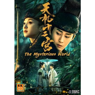 หนัง DVD ออก ใหม่ The Mysterious World 12 วังเทพลึกลับ ( ตอนที่ 1-24 จบ ) (เสียง จีน | ซับ ไทย) DVD ดีวีดี หนังใหม่