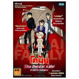 หนัง DVD ออก ใหม่ DETECTIVE CONAN THE SCARLET ALIBI ยอดนักสืบจิ๋วโคนัน ผ่าปริศนาปมมรณะ 2021 (เสียง ไทยมาสเตอร์/ญี่ปุ่น ซ