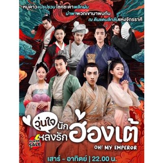 DVD ดีวีดี Oh! My Emperor (ฮ่องเต้ที่รัก ภาค 1) วุ่นใจนักหลงรักฮ่องเต้ ภาค 1 (21 ตอนจบ) (เสียง ไทย/จีน | ซับ ไทย/จีน) DV