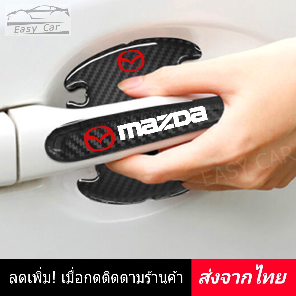 กันรอย มือจับประตูรถ 8 ชิ้น​ Mazda ส่งจากไทย​ มาสด้า กันรอยขีดข่วน กันกระแทก ประตูรถยนต์