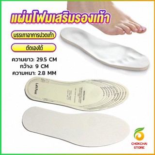 Chokchaistore แผ่นโฟมเสริมรองเท้า บรรเทาอาการปวดเท้า สำหรับผู้หญิง และผู้ชาย insole