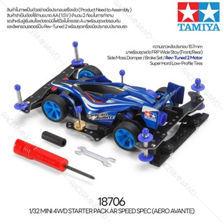 TAMIYA 18706 1/32 Mini 4WD Starter Pack AR Speed Spec (Aero Avante) (AR Chassis) รถทามิย่าแท้ mini4wd