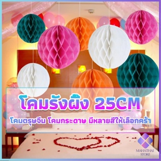 Mahathai โคม พู่ แขวน กระดาษรังผึ้ง ปอมปอม 25cm party supplies