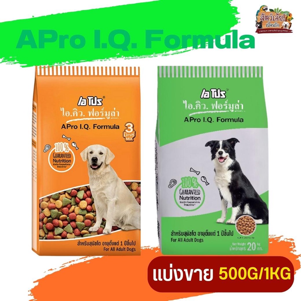 APro I.Q. Formula เอโปร ไอคิว ฟอร์มูล่าสำหรับสุนัขโตอายุ 1 ปีขึ้นไป (แบ่งขาย 250G / 500G / 1KG)