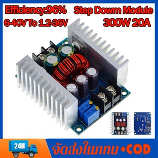 โมดูลสเต็ปดาวน์ ตัวแปลงแรงดันไฟฟ้า DC-DC 20A 300W Step Dowm Module แอมป์ DC 6-40V ถึง 1.2-35 V แบบปรับได้อย่างต่อเนื่อง