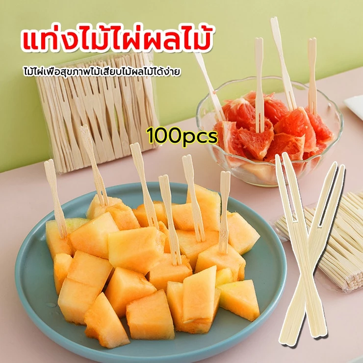 แท่งไม้ไผ่ผลไม้ ไม้ไผ่ ส้อม 100 ชิ้นต่อถุง 9 ซม. ใช้แล้วทิ้งสะดวกต่อการใช้งาน