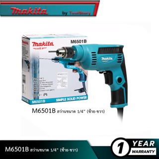 MAKITA M6501B สว่าน 1/4 นิ้ว 2 หุน ซ้ายขวาปรับรอบ 230W (TH) รับประกัน 6 เดือน | MODERNTOOLS OFFICIAL