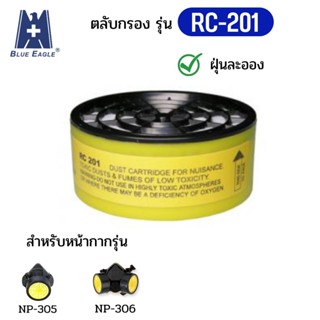 BLUE EAGLE ตลับกรอง/ไส้กรอง ป้องกันฝุ่นละอองช่วยป้องกันอันตรายจากมลพิษเข้าสู่ร่างกาย