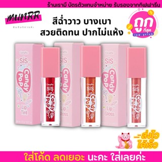 Lipstik กิฟฟารีน ซิส แคนดี้ ลิปกลอส และ กิฟฟารีน ซิส แคนดี้ ป๊อป ลิปทินท์ สีสดใส ติดทน